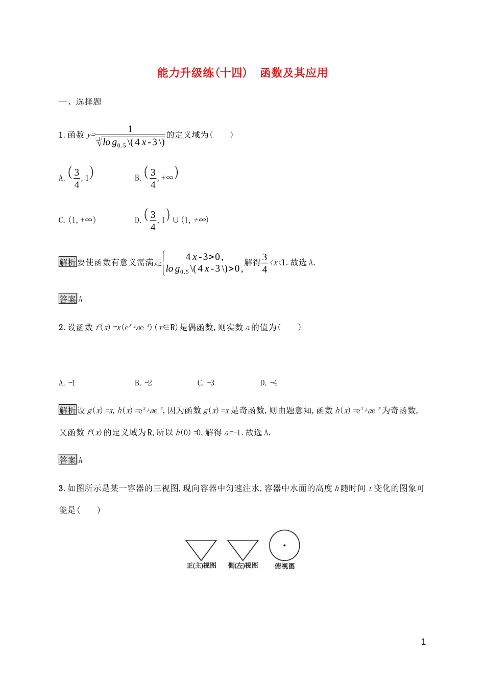 2023学年高考数学大二轮复习能力升级练十四函数及其应用理2.docx_第1页