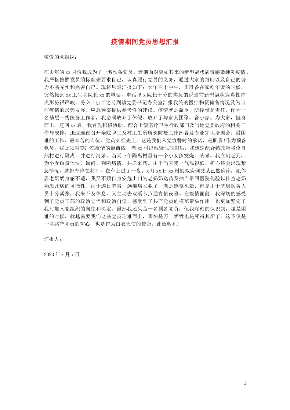 疫情期间疫情期间党员范文.doc_第1页