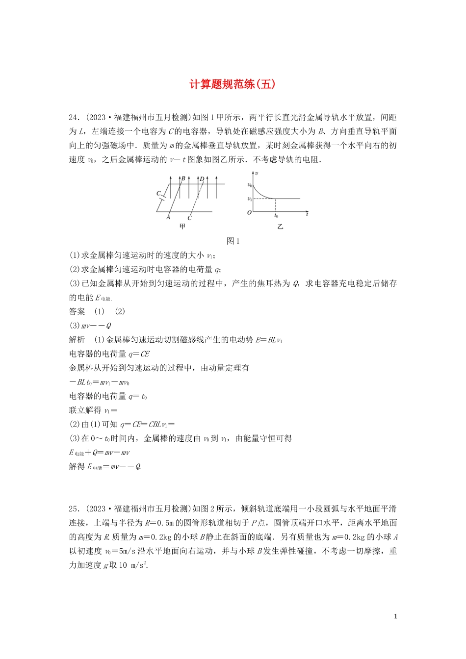 2023学年高考物理三轮冲刺题型练辑计算题规范练五含解析.docx_第1页