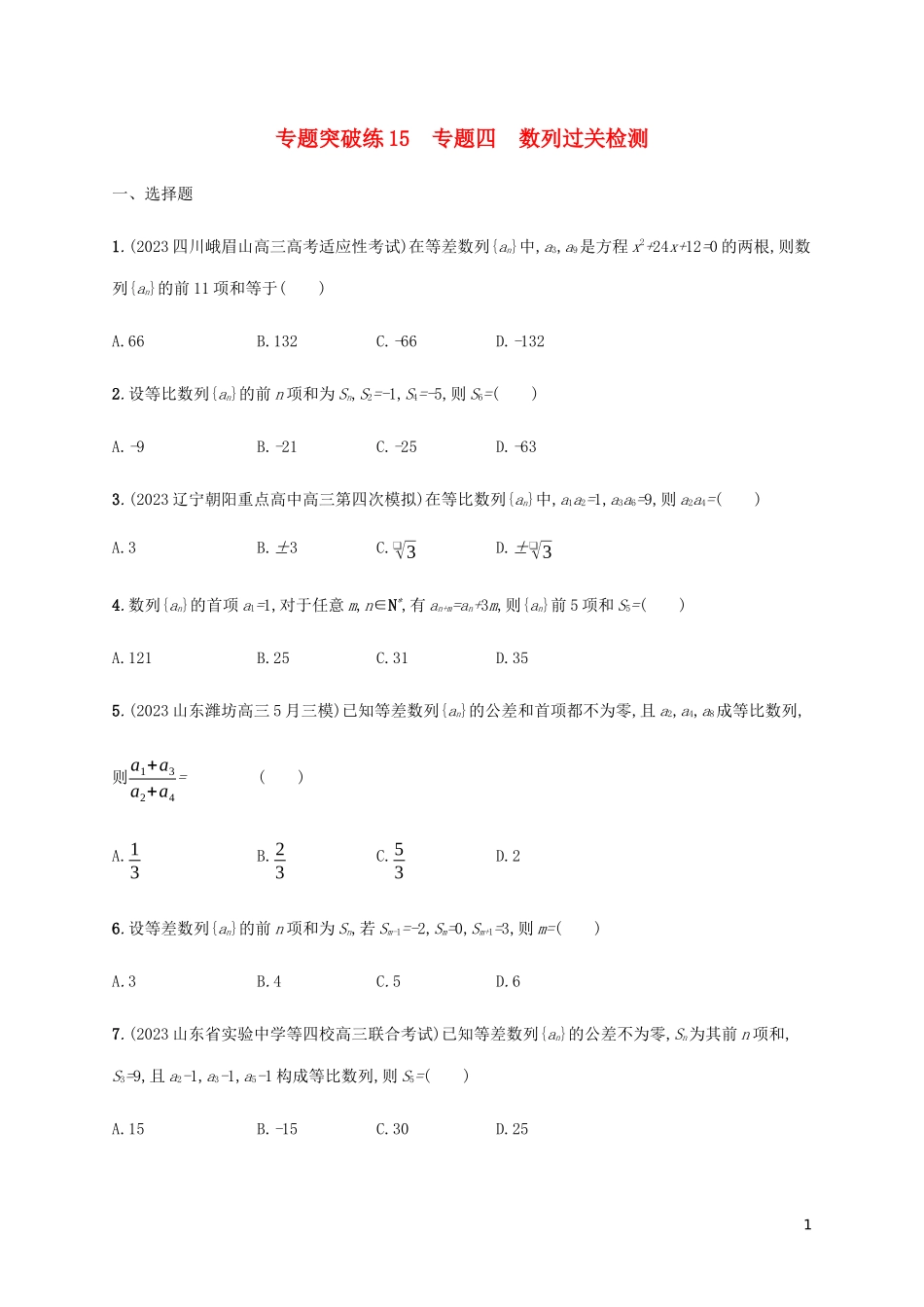 2023学年高考数学大二轮复习专题突破练15专题四数列过关检测理2.docx_第1页