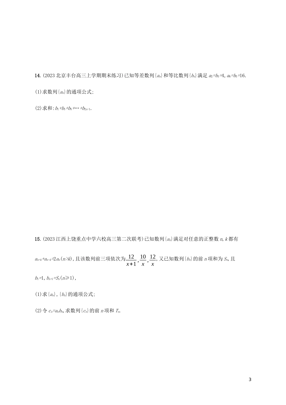 2023学年高考数学大二轮复习专题突破练15专题四数列过关检测理2.docx_第3页