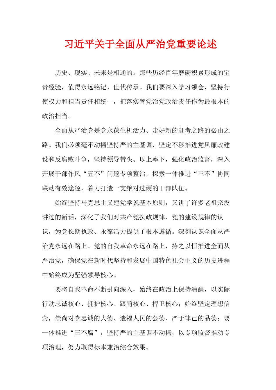 关于全面从严治党重要论述.docx_第1页