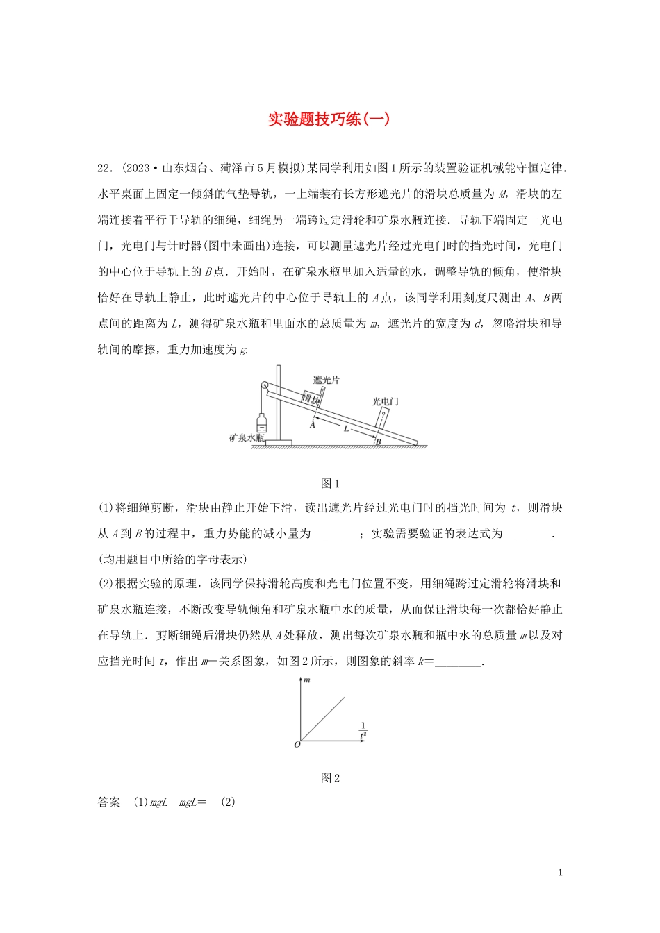 2023学年高考物理三轮冲刺题型练辑实验题技巧练一含解析.docx_第1页