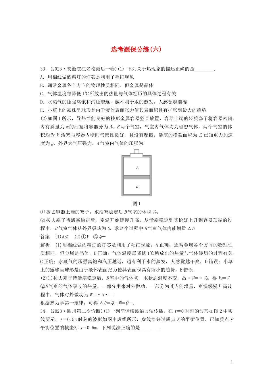 2023学年高考物理三轮冲刺题型练辑鸭题保分练六含解析.docx_第1页