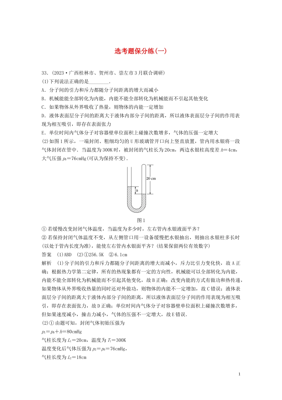 2023学年高考物理三轮冲刺题型练辑鸭题保分练一含解析.docx_第1页