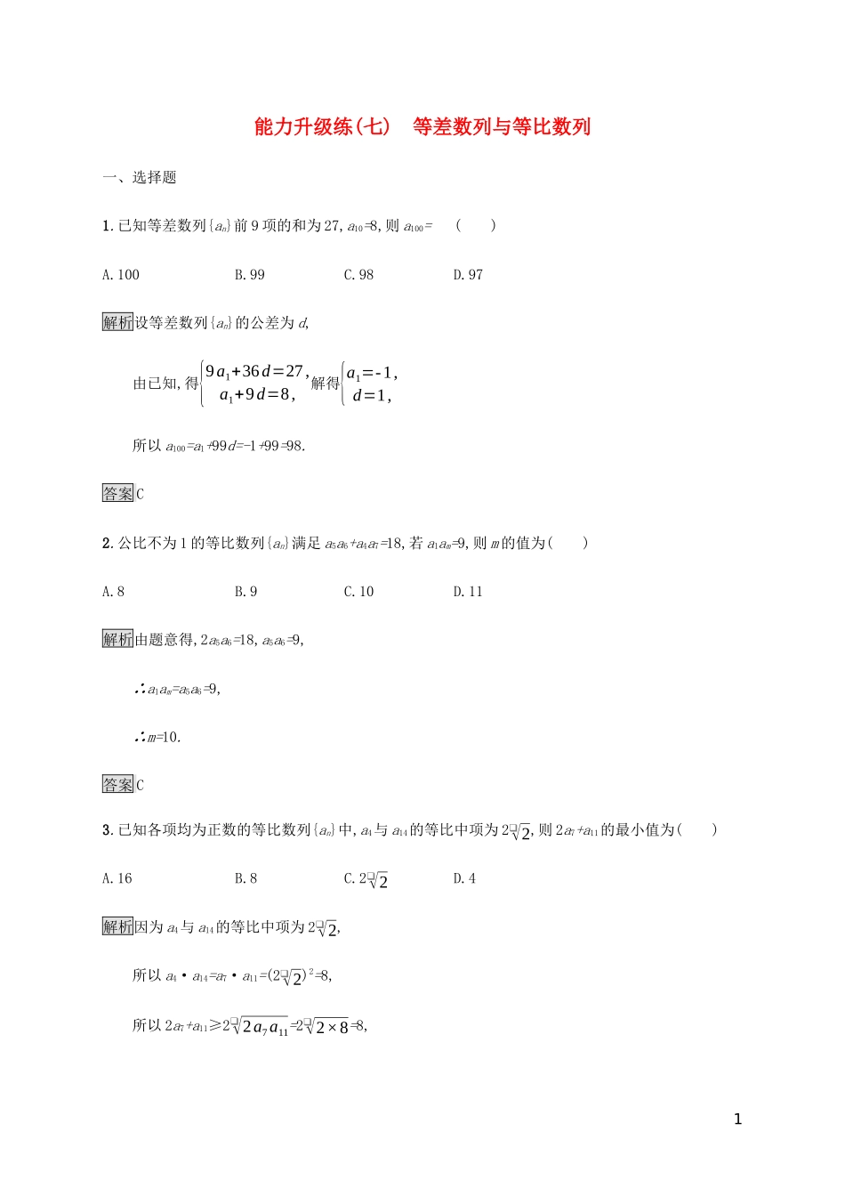 2023学年高考数学大二轮复习能力升级练七等差数列与等比数列理2.docx_第1页