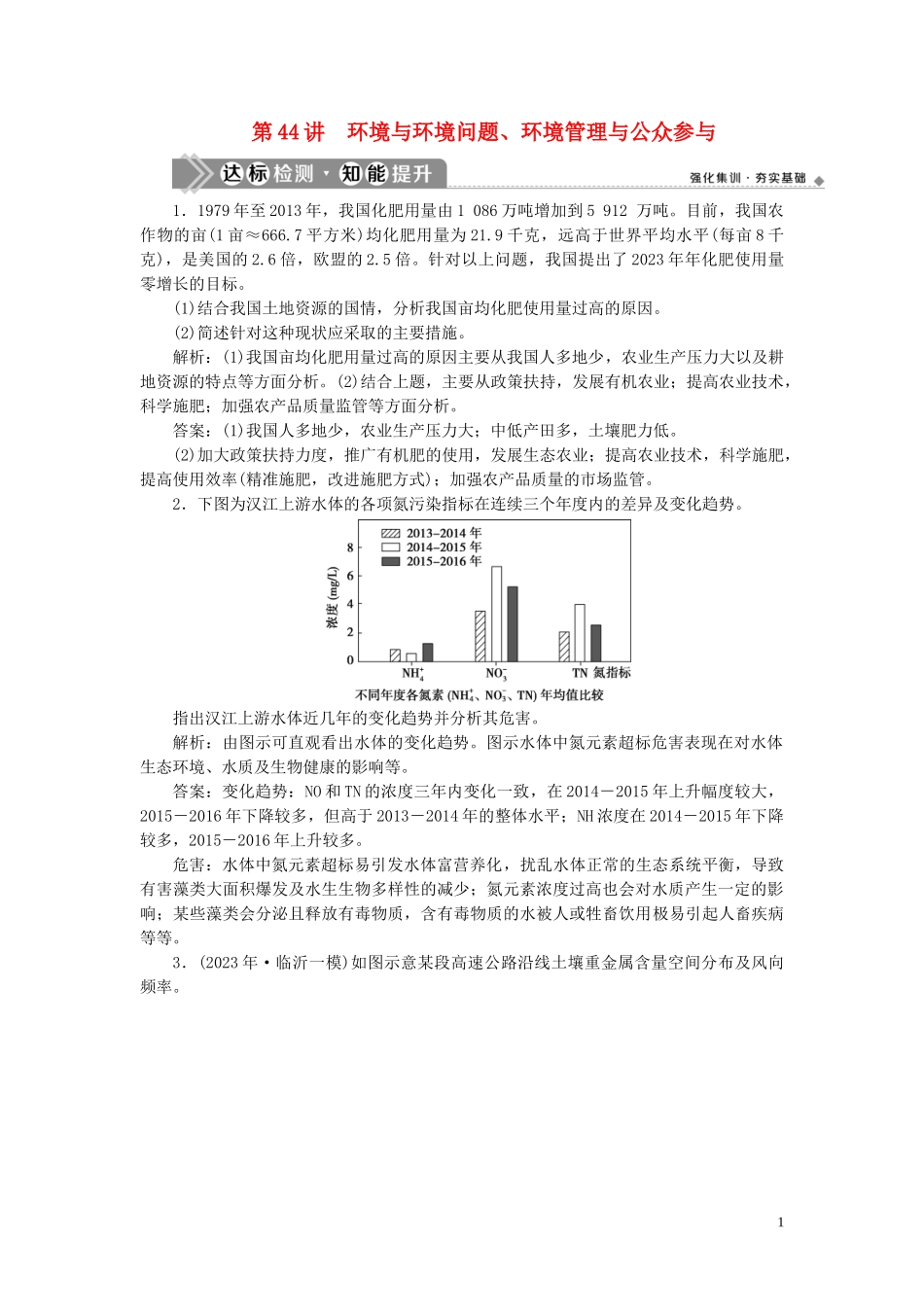 2023学年高考地理一轮复习选修6环境保护第44讲环境与环境问题环境管理与公众参与达标检测知能提升（人教版）.doc_第1页