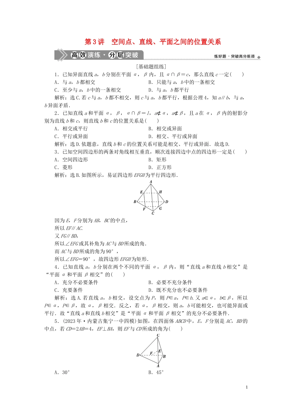 2023学年高考数学一轮复习第八章立体几何第3讲空间点直线平面之间的位置关系高效演练分层突破文新人教A版.doc_第1页