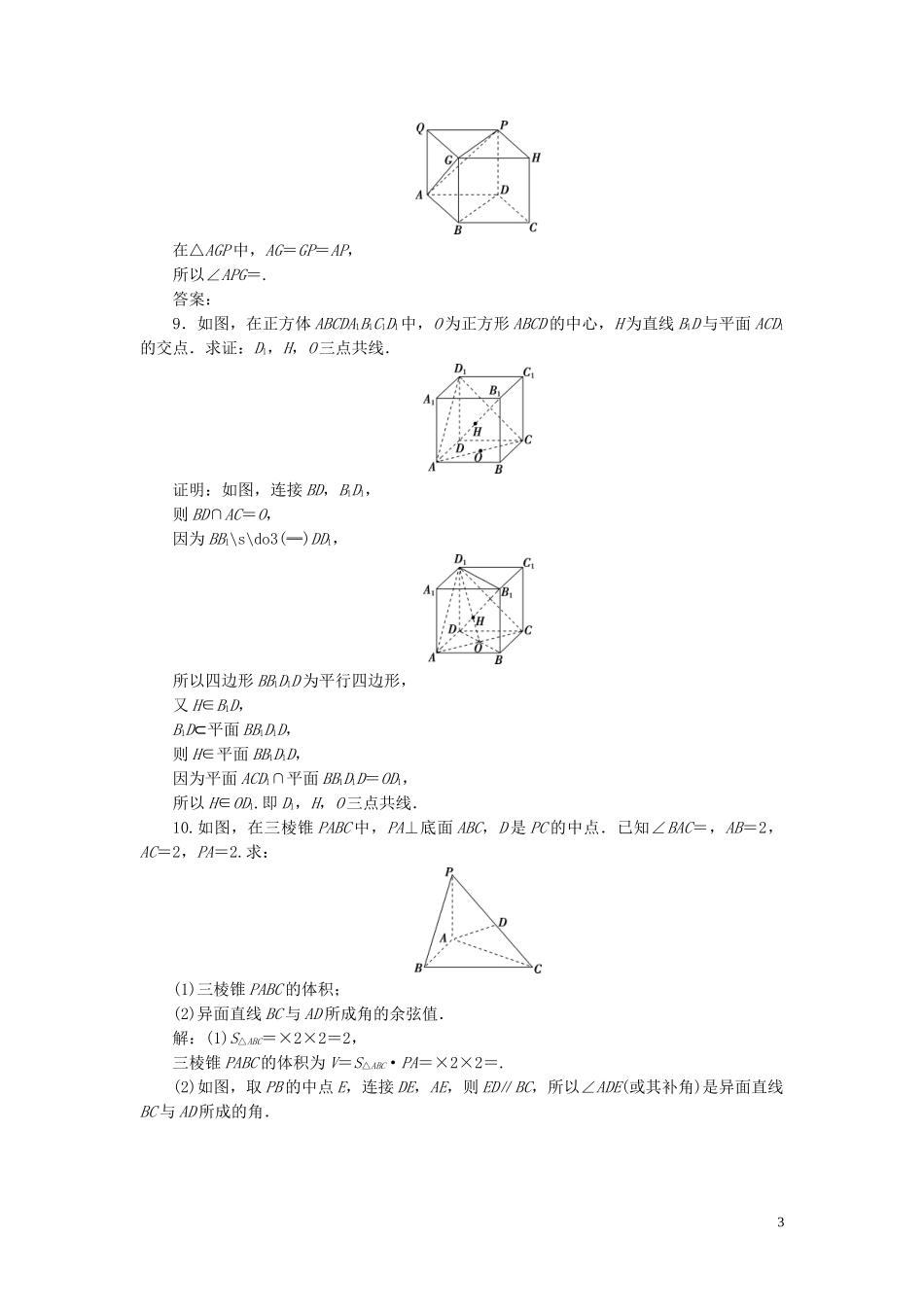 2023学年高考数学一轮复习第八章立体几何第3讲空间点直线平面之间的位置关系高效演练分层突破文新人教A版.doc_第3页