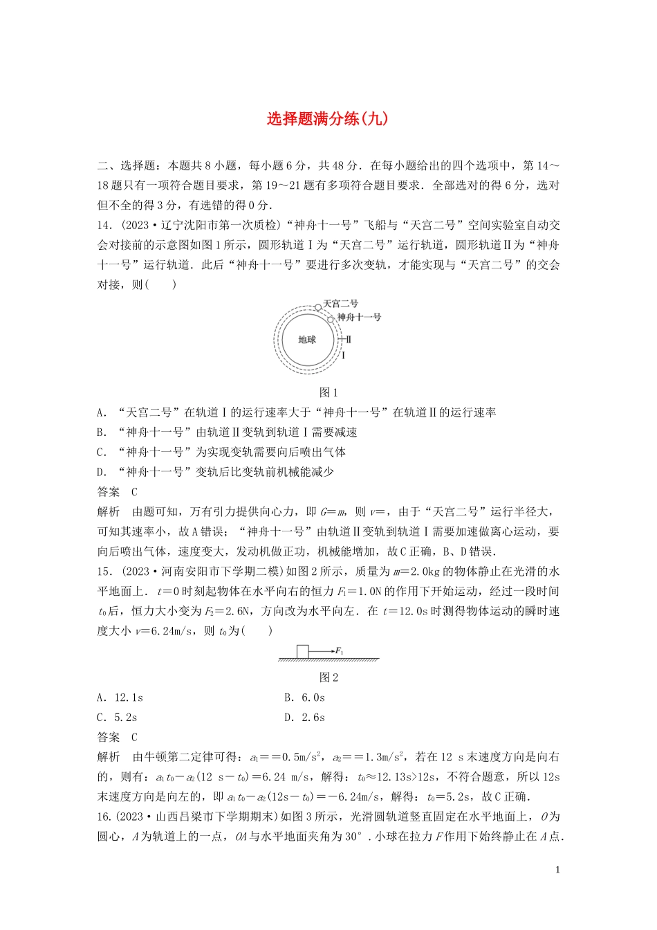 2023学年高考物理三轮冲刺题型练辑选择题满分练九含解析.docx_第1页