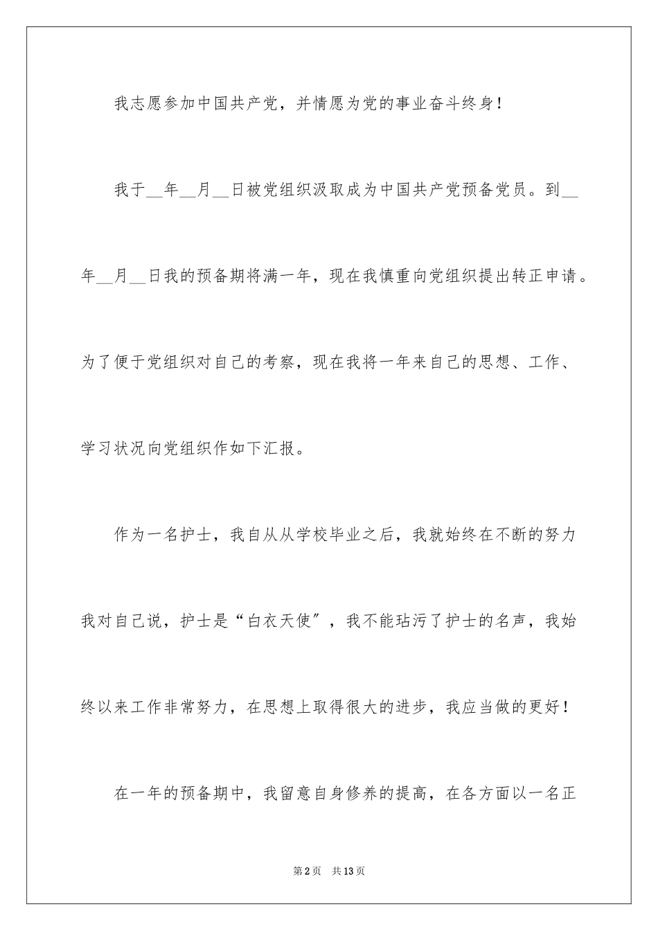 2023护士入党转正申请书3范文.docx_第2页