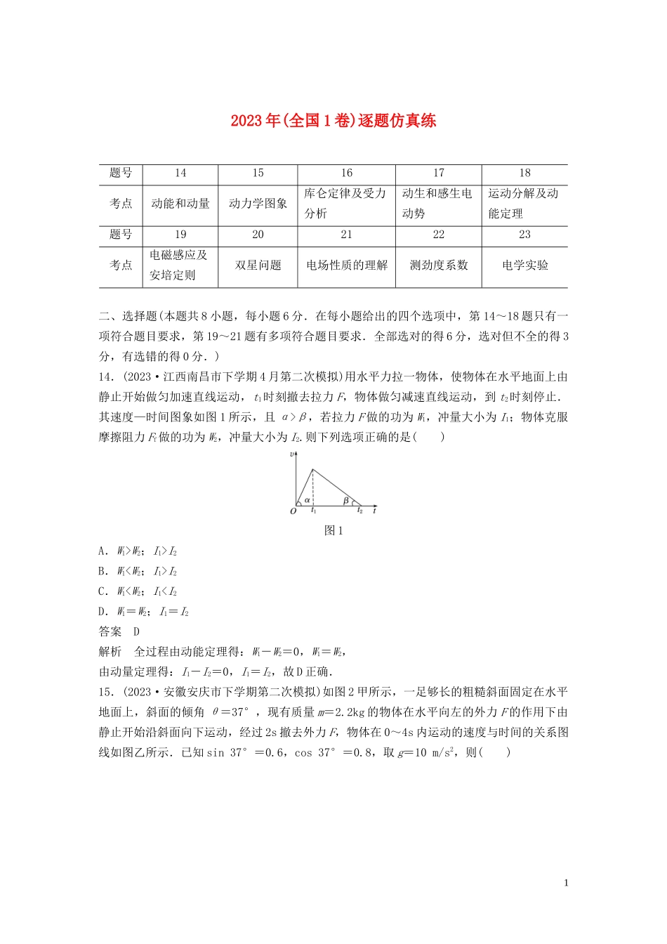 2023学年高考物理二轮复习“8+2”限时训练42023学年年全国1卷逐题仿真练含解析.docx_第1页