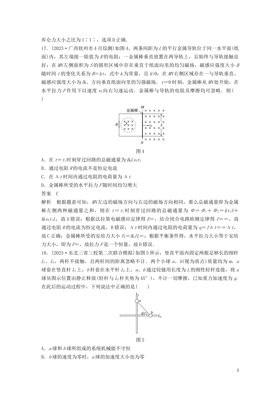 2023学年高考物理二轮复习“8+2”限时训练42023学年年全国1卷逐题仿真练含解析.docx_第3页