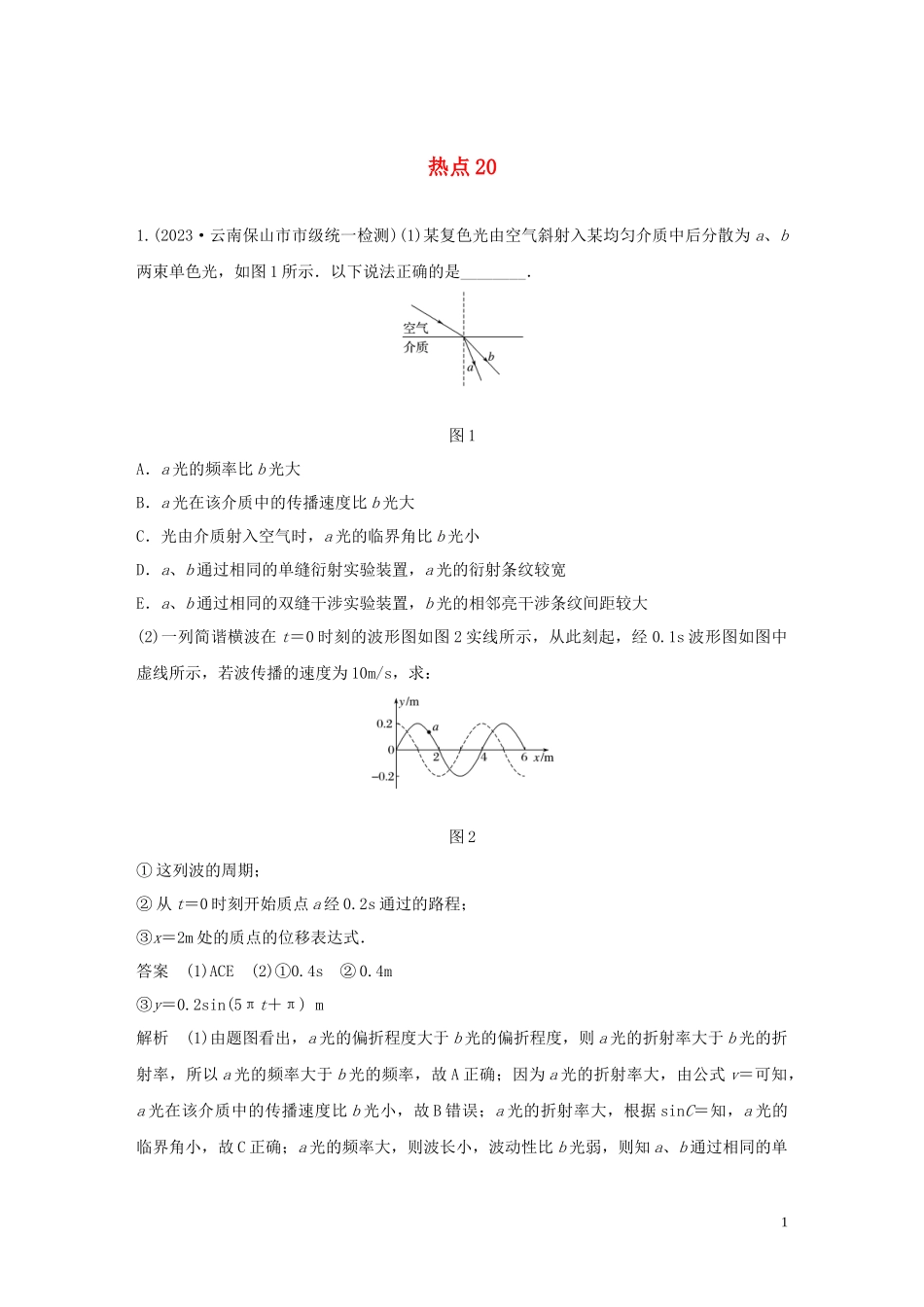 2023学年高考物理三轮冲刺高考热点排查练热点20含解析.docx_第1页