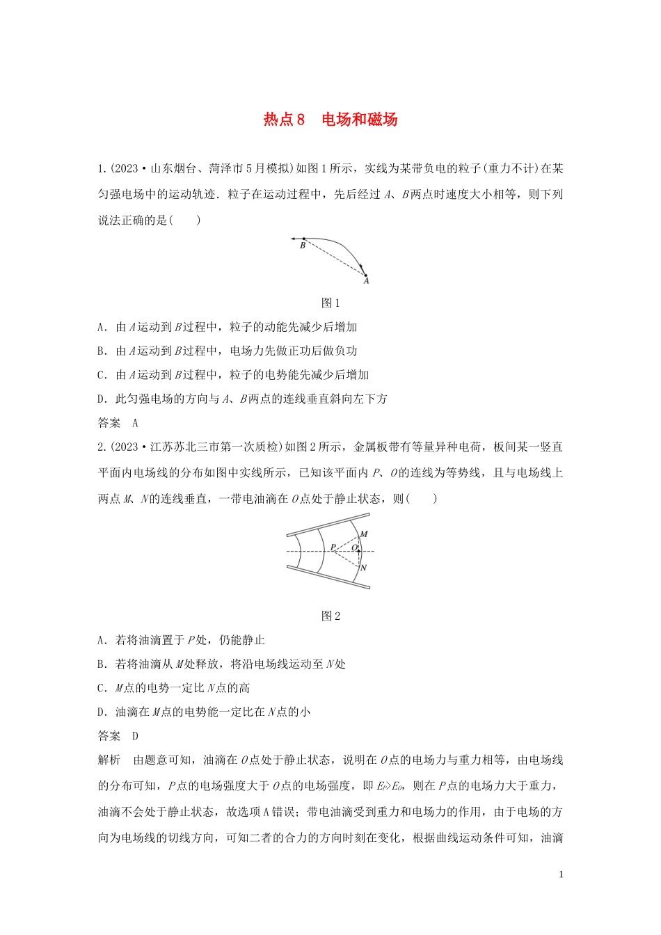 2023学年高考物理三轮冲刺高考热点排查练热点8电场和磁场含解析.docx_第1页