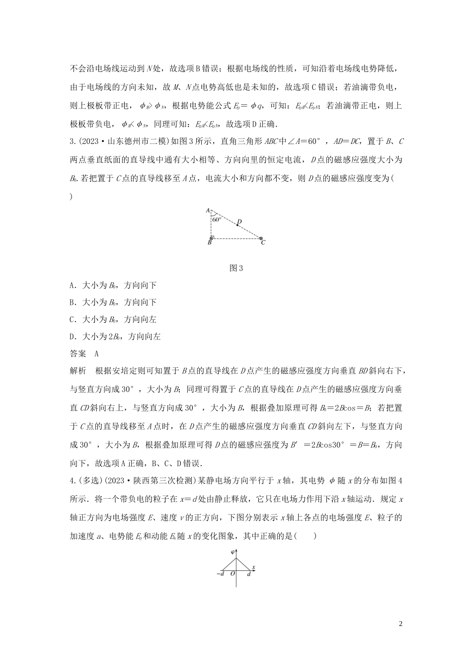 2023学年高考物理三轮冲刺高考热点排查练热点8电场和磁场含解析.docx_第2页