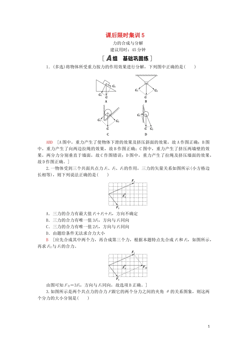 2023学年高考物理大一轮复习课后限时集训5力的合成与分解2.doc_第1页