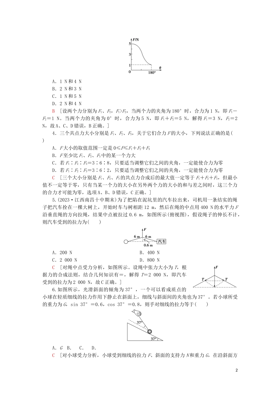 2023学年高考物理大一轮复习课后限时集训5力的合成与分解2.doc_第2页