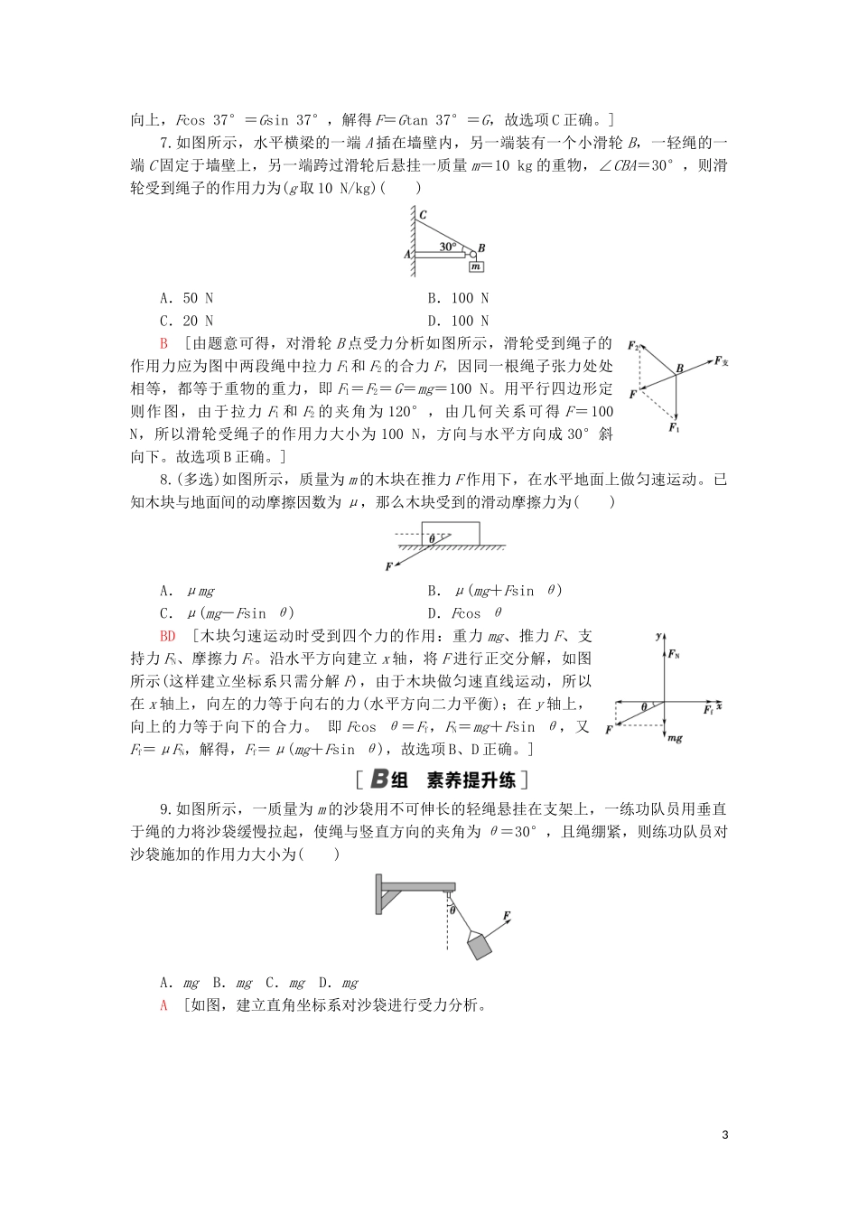 2023学年高考物理大一轮复习课后限时集训5力的合成与分解2.doc_第3页