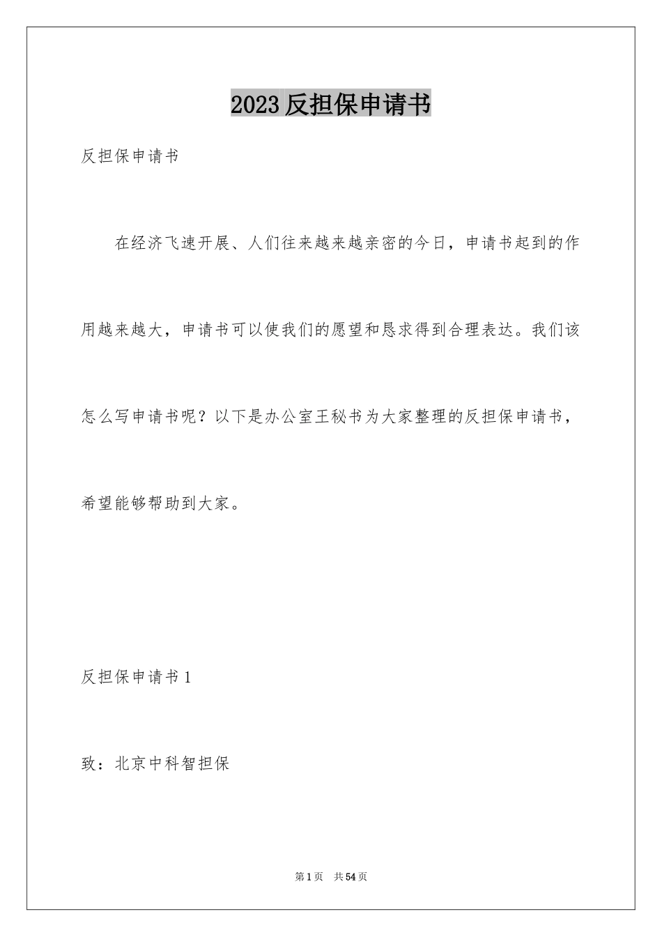 2023年反担保申请书1.docx_第1页