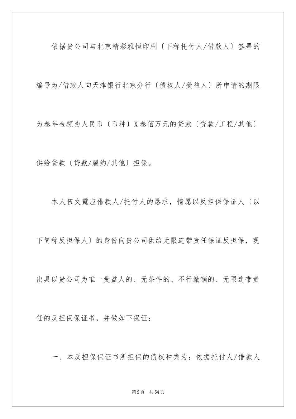2023年反担保申请书1.docx_第2页