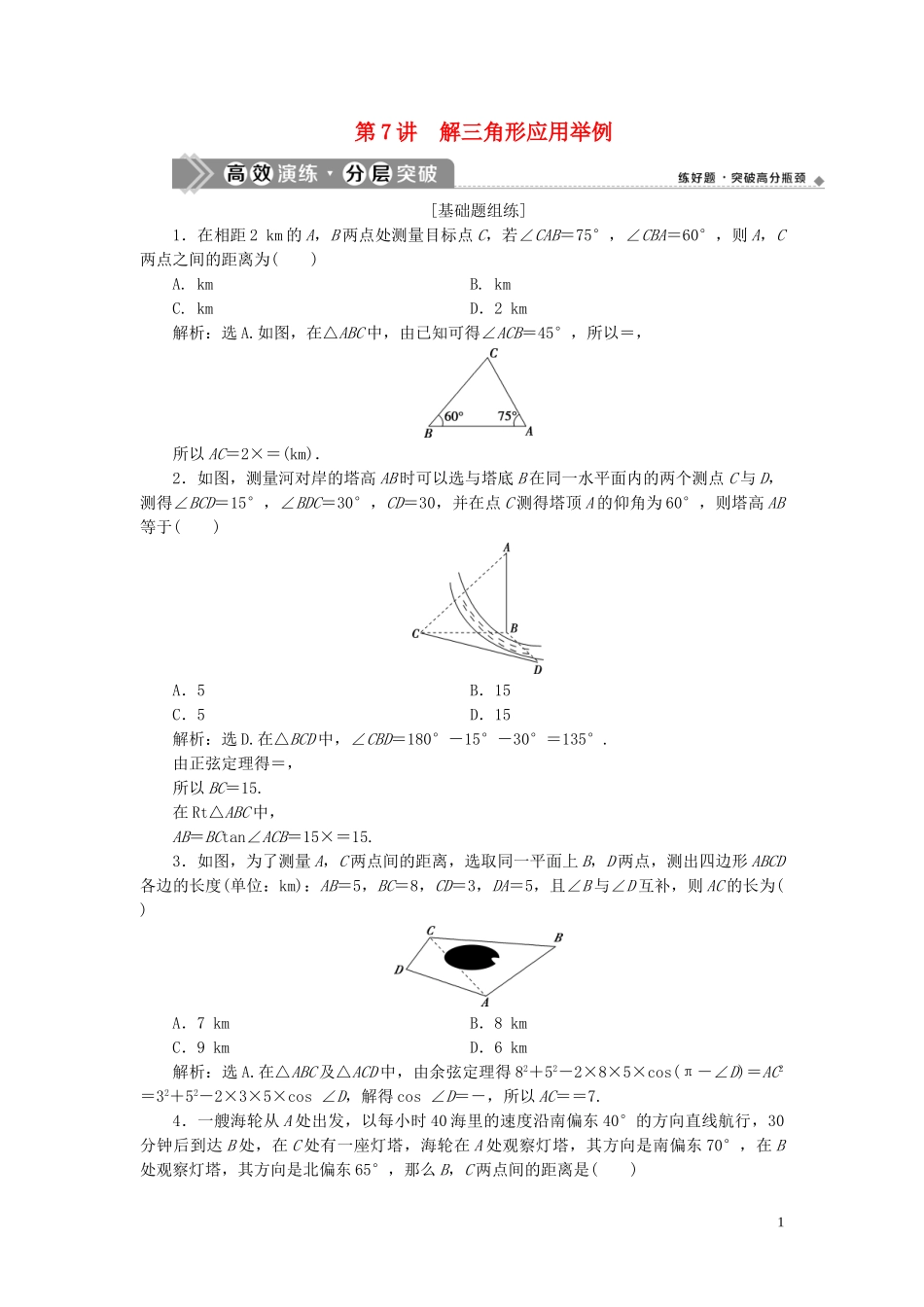 2023学年高考数学一轮复习第四章三角函数解三角形第7讲解三角形应用举例高效演练分层突破文新人教A版.doc_第1页