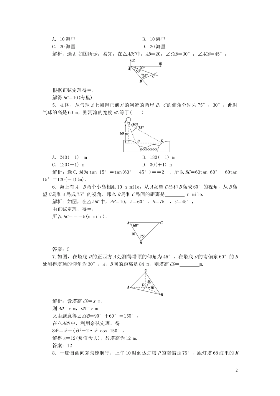 2023学年高考数学一轮复习第四章三角函数解三角形第7讲解三角形应用举例高效演练分层突破文新人教A版.doc_第2页
