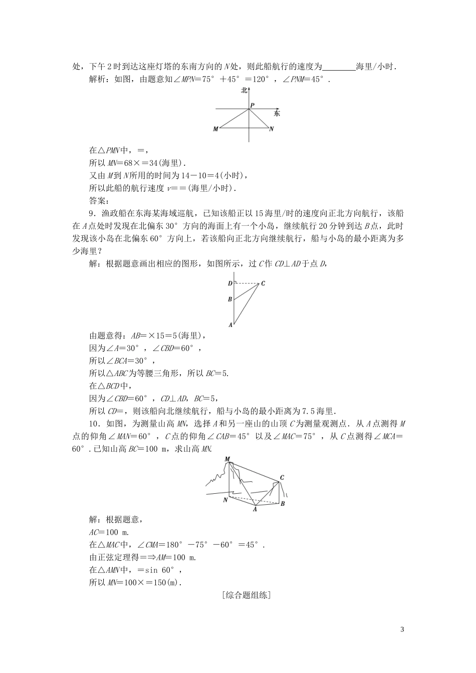 2023学年高考数学一轮复习第四章三角函数解三角形第7讲解三角形应用举例高效演练分层突破文新人教A版.doc_第3页