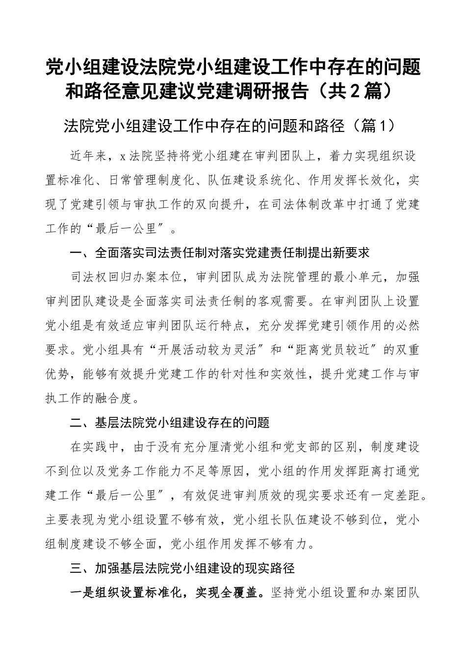 党小组建设法院党小组建设工作中存在的问题和路径意见建议党建调研报告（共2篇）.docx_第1页