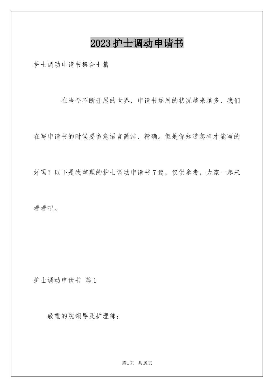 2023护士调动申请书2范文.docx_第1页