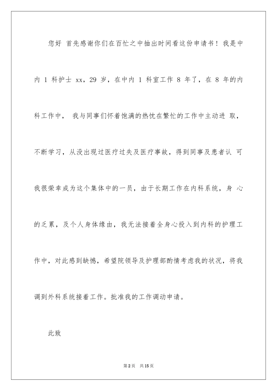 2023护士调动申请书2范文.docx_第2页