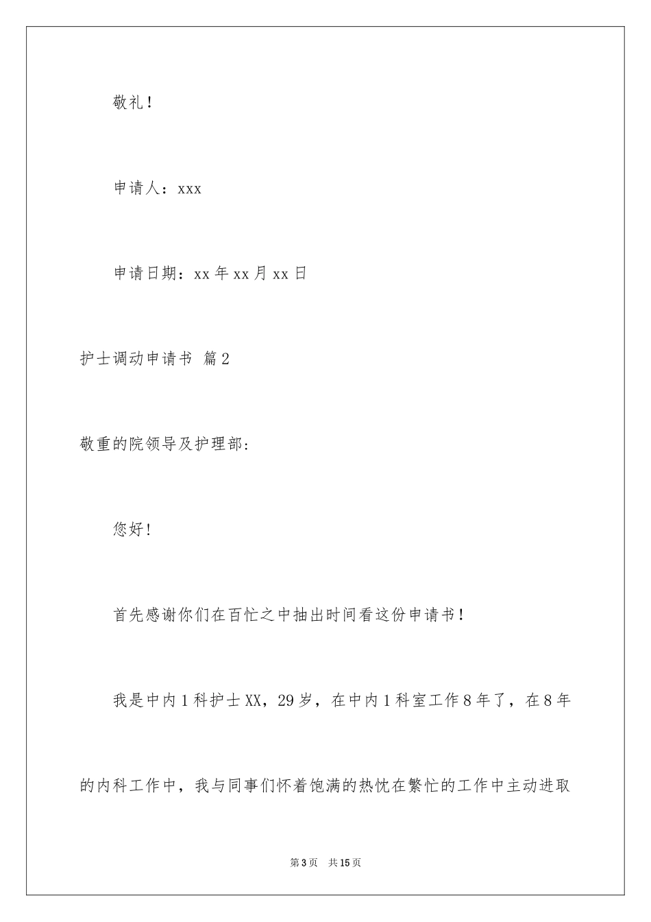 2023护士调动申请书2范文.docx_第3页