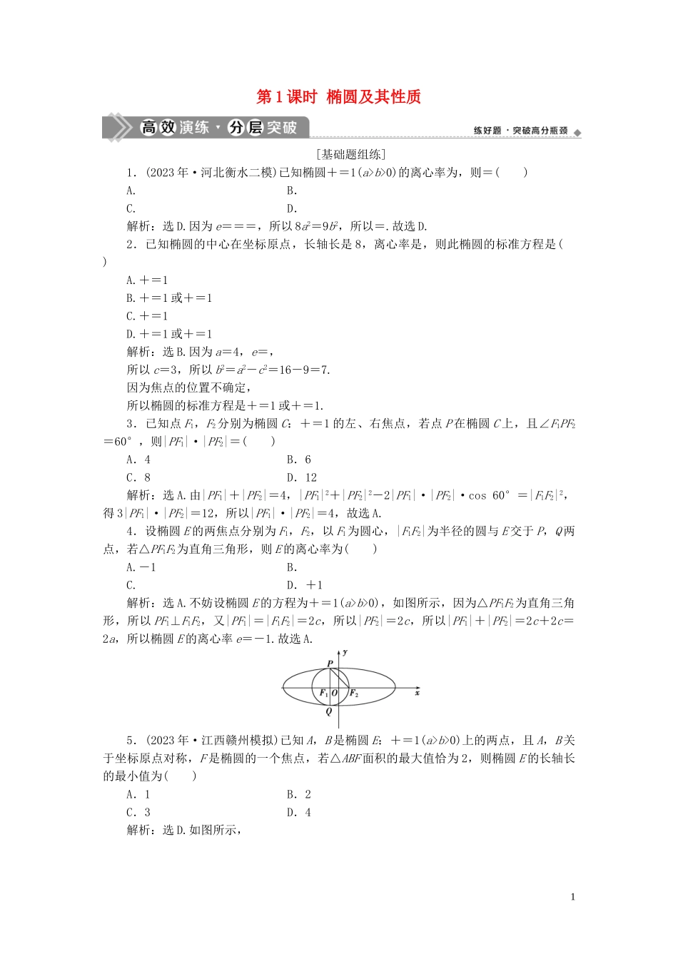 2023学年高考数学一轮复习第九章平面解析几何第5讲椭圆第1课时椭圆及其性质练习理北师大版.doc_第1页
