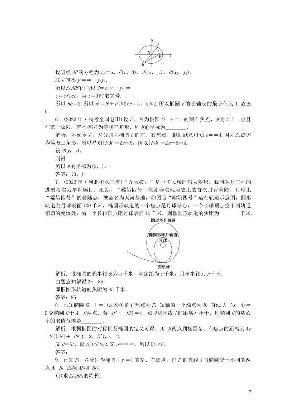 2023学年高考数学一轮复习第九章平面解析几何第5讲椭圆第1课时椭圆及其性质练习理北师大版.doc_第2页