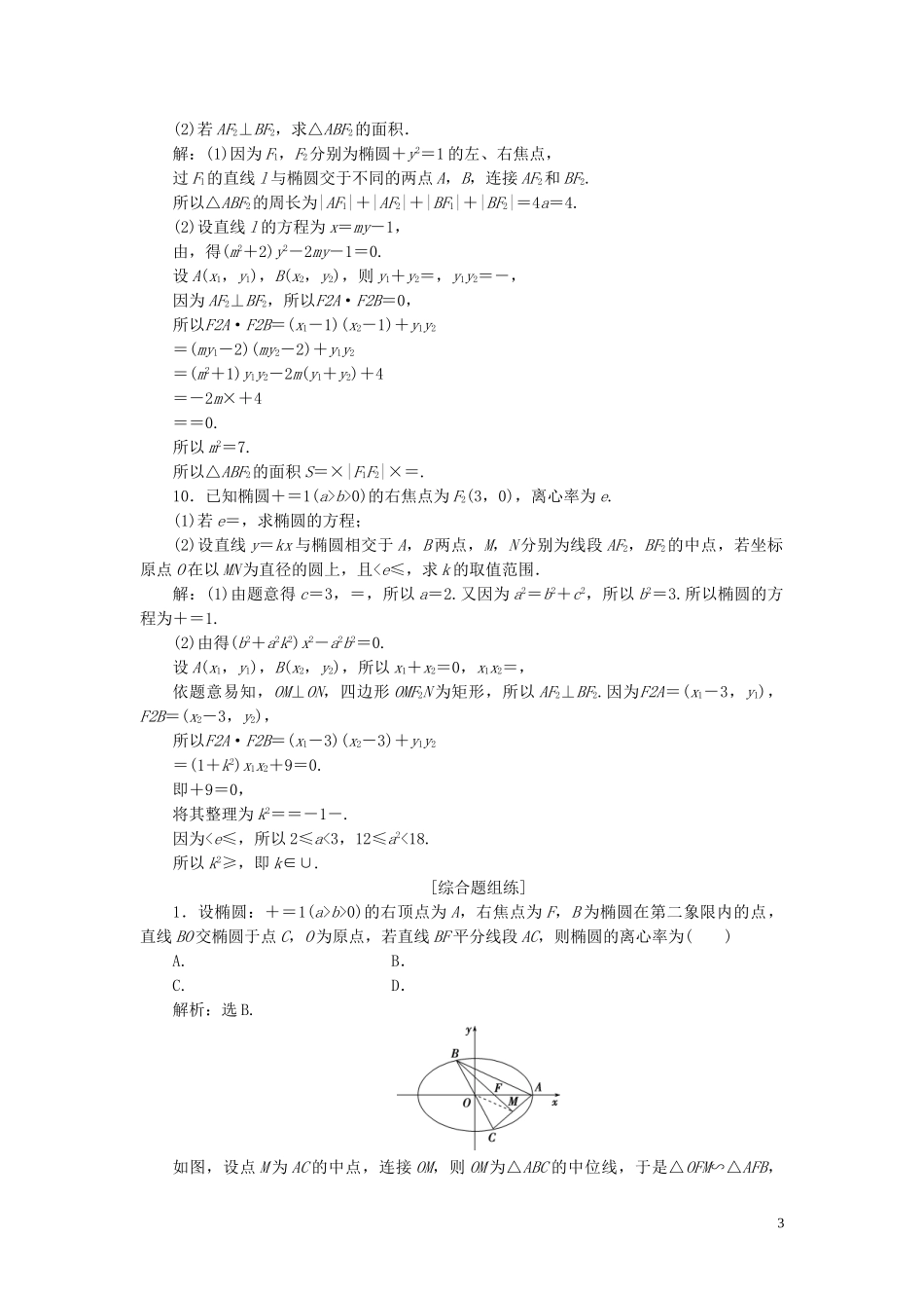 2023学年高考数学一轮复习第九章平面解析几何第5讲椭圆第1课时椭圆及其性质练习理北师大版.doc_第3页