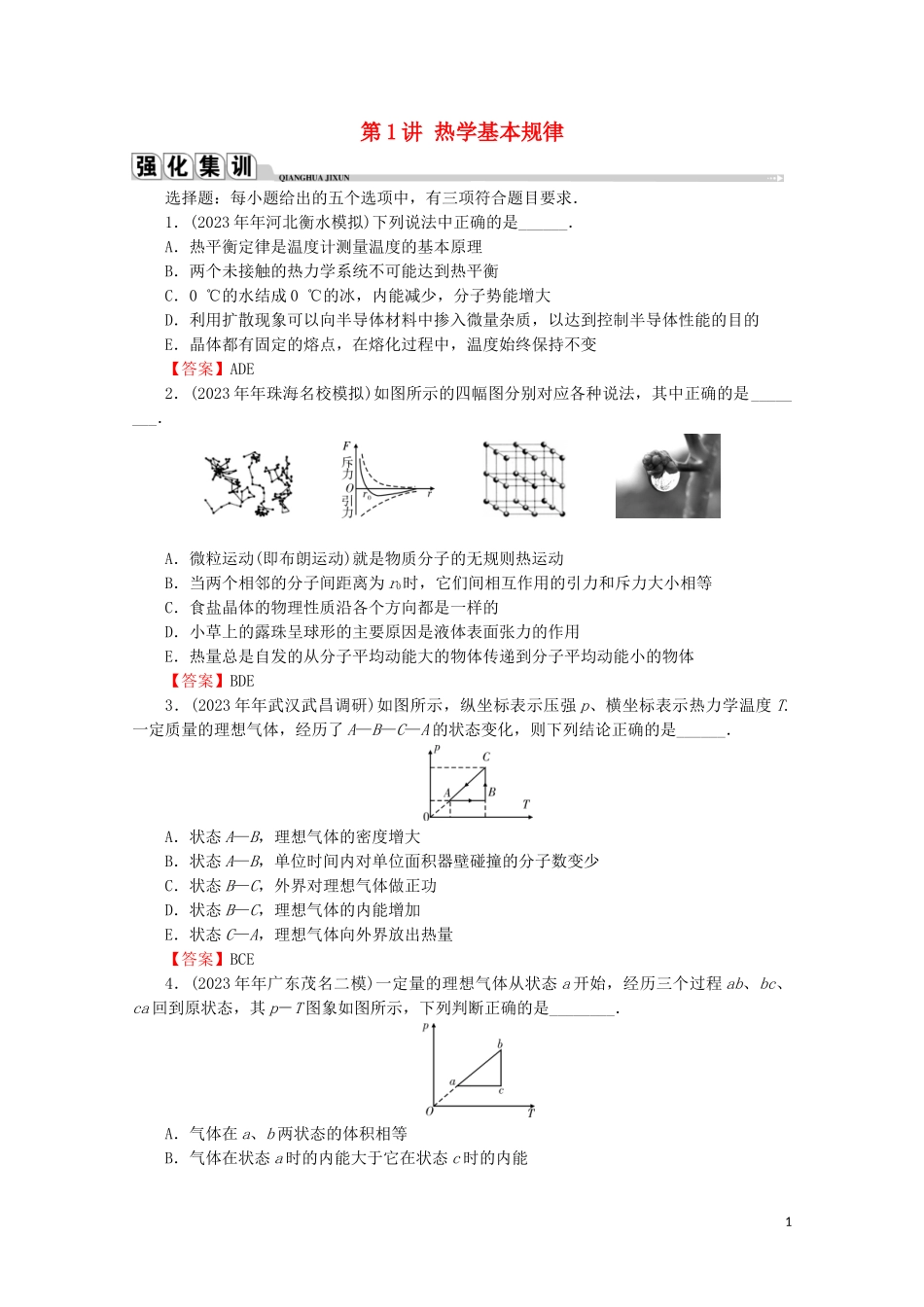 2023学年高考物理二轮复习选修3_3热学第1讲热学基本规律练习.doc_第1页