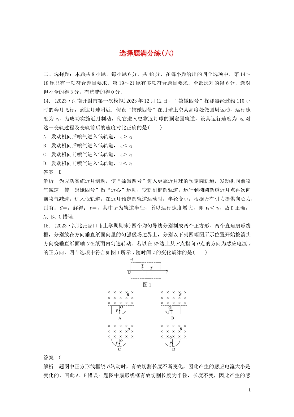 2023学年高考物理三轮冲刺题型练辑选择题满分练六含解析.docx_第1页