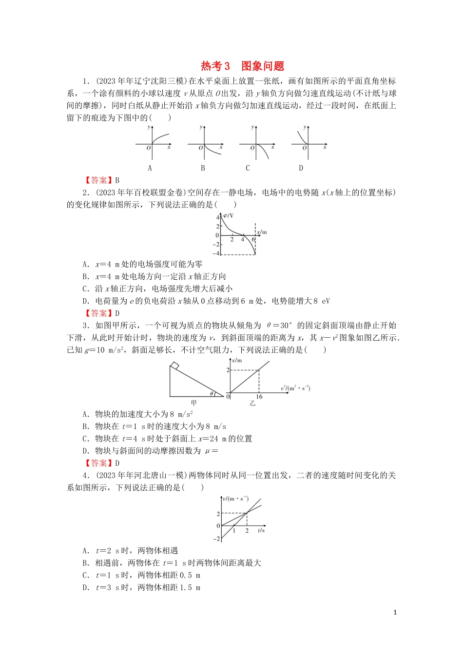2023学年高考物理二轮复习考前十天必考热点冲刺热考3图象问题.doc_第1页