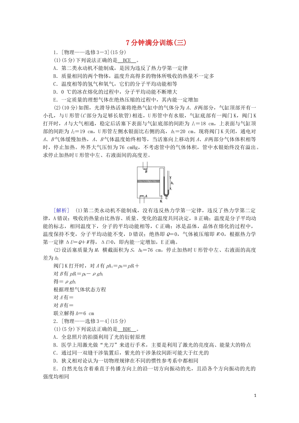 2023学年高考物理二轮复习600分冲刺7分钟满分训练3含解析.doc_第1页