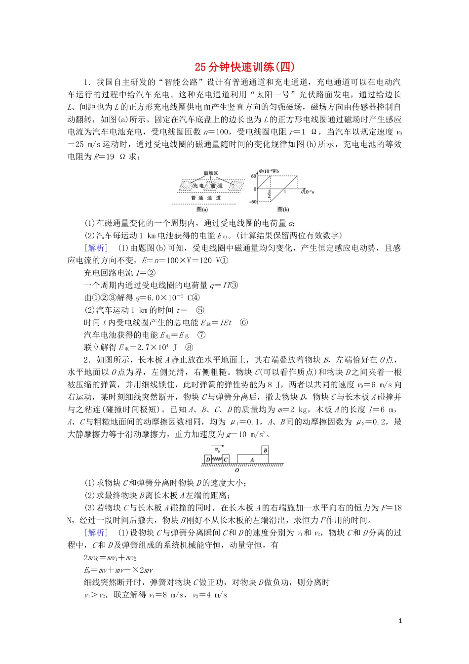 2023学年高考物理二轮复习600分冲刺25分钟快速训练4含解析.doc_第1页
