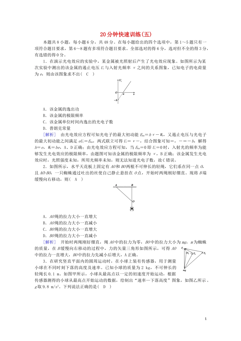 2023学年高考物理二轮复习600分冲刺20分钟快速训练5含解析.doc_第1页