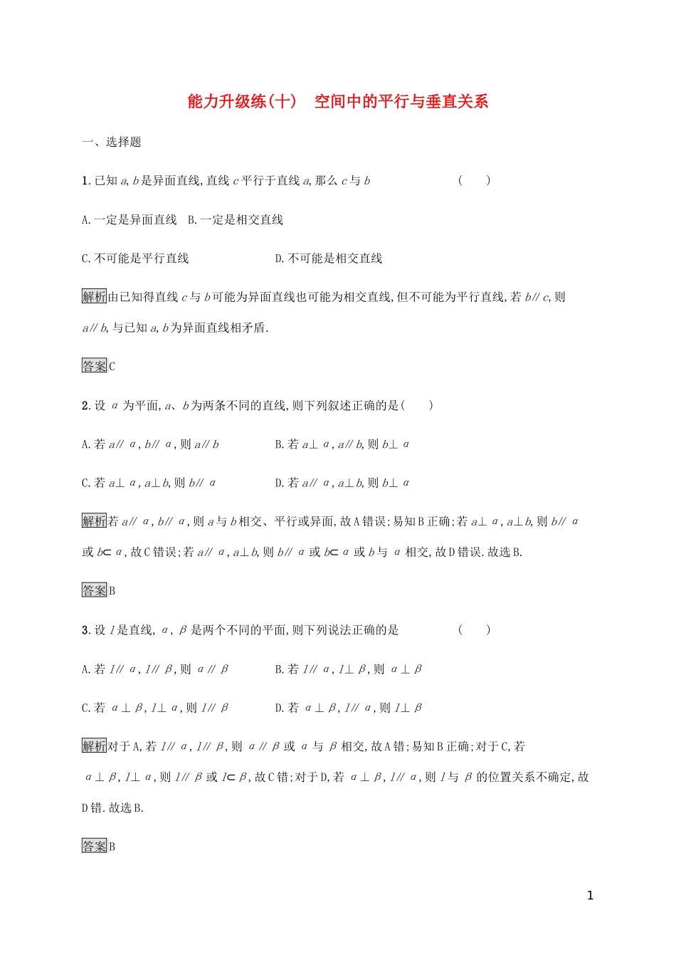 2023学年高考数学大二轮复习能力升级练十空间中的平行与垂直关系理2.docx_第1页
