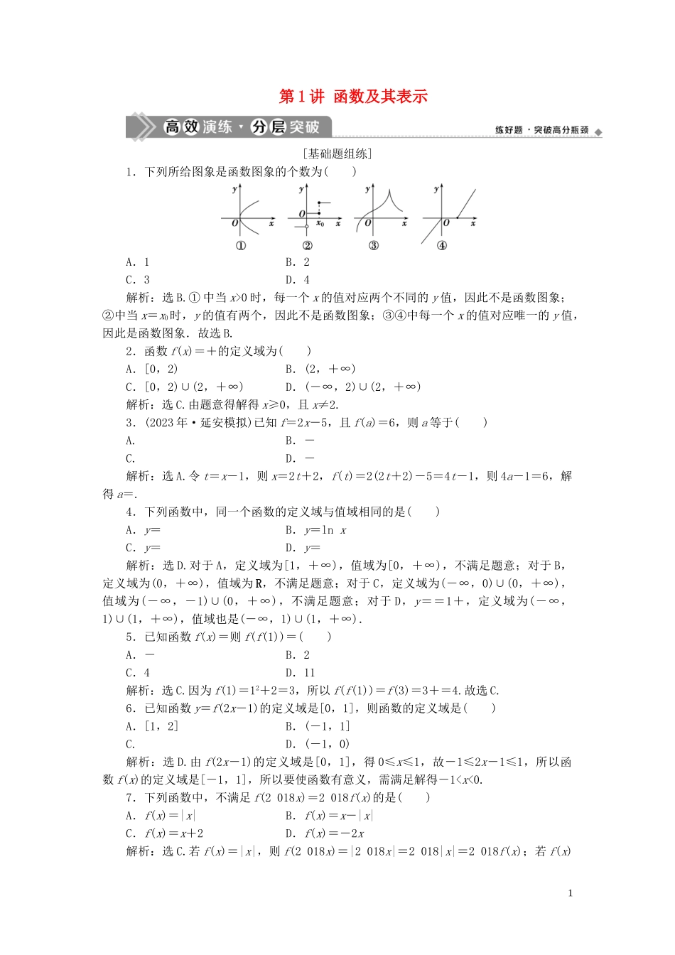 2023学年高考数学一轮复习第二章函数概念与基本初等函数第1讲函数及其表示练习理北师大版.doc_第1页