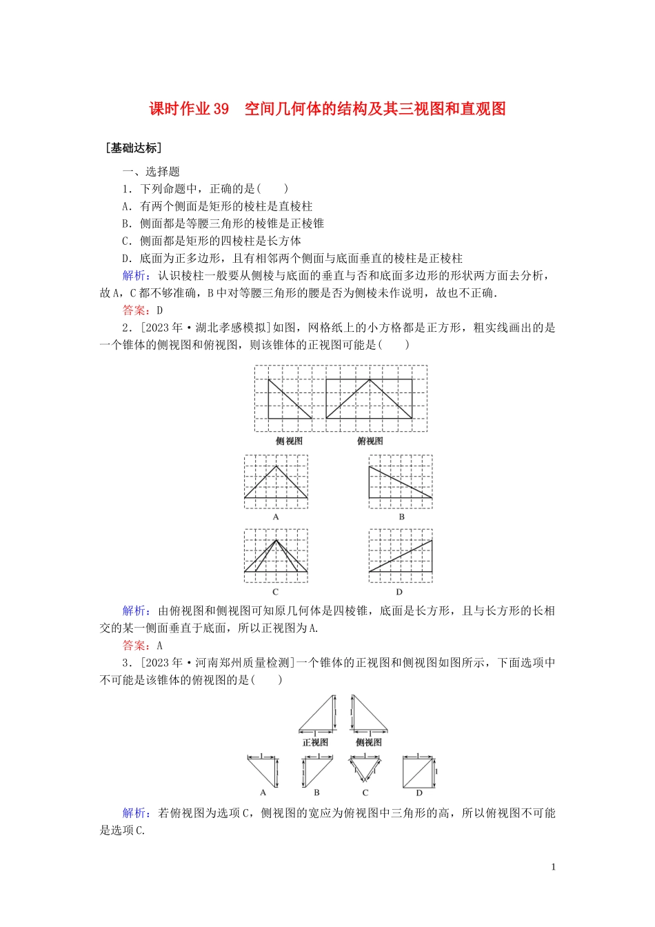 2023学年高考数学一轮复习课时作业39空间几何体的结构及其三视图和直观图理.doc_第1页