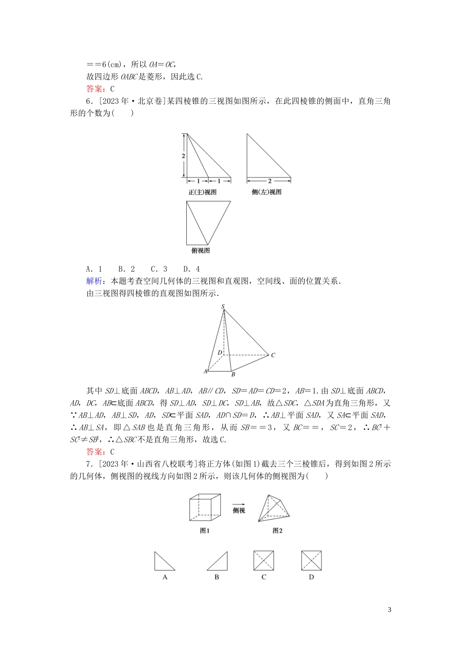 2023学年高考数学一轮复习课时作业39空间几何体的结构及其三视图和直观图理.doc_第3页