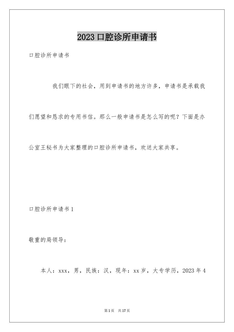2023年口腔诊所申请书.docx_第1页