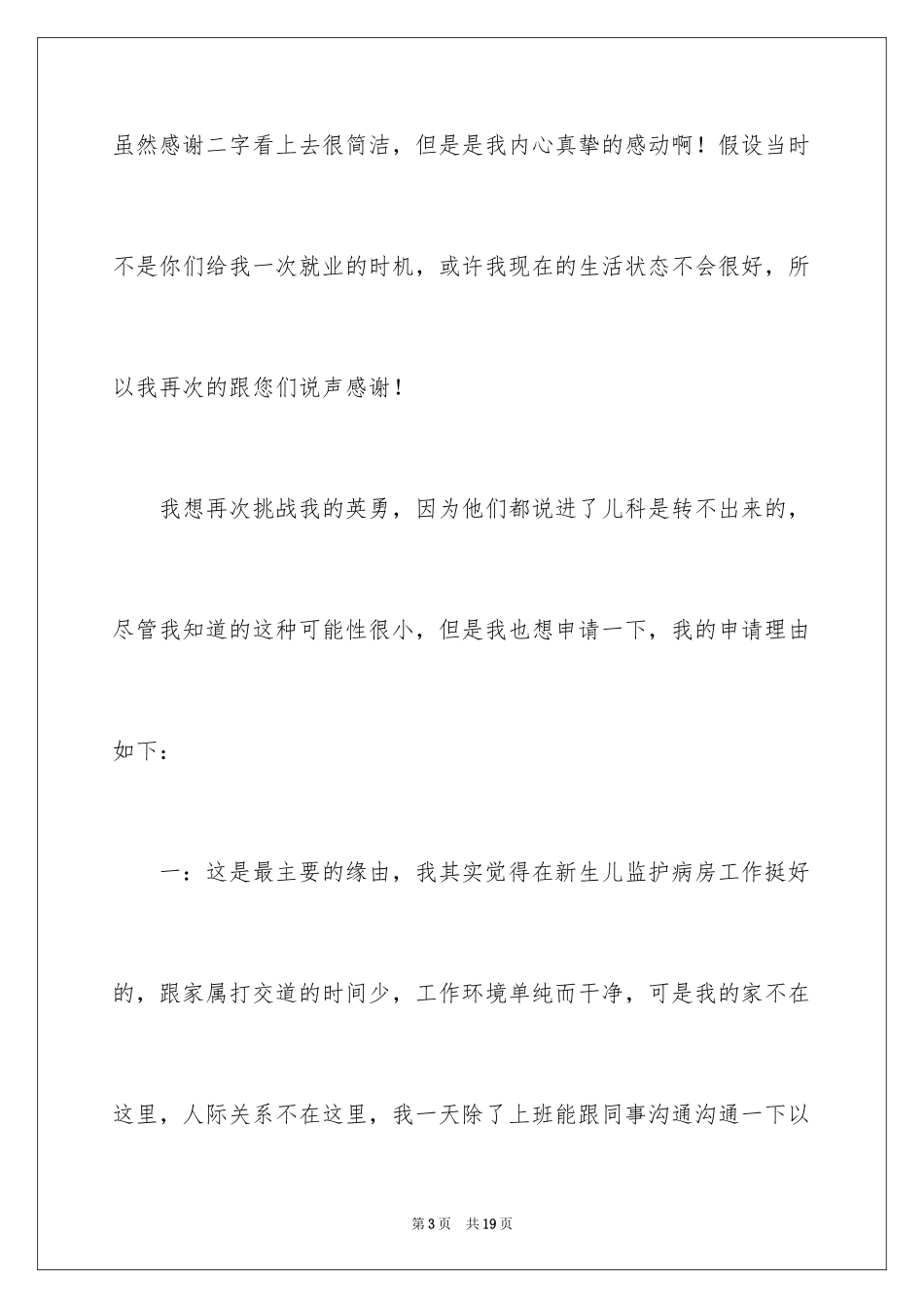 2023护士调岗申请书8范文.docx_第3页