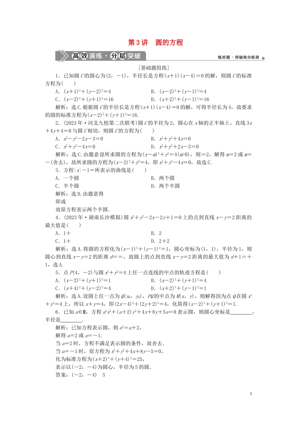 2023学年高考数学一轮复习第九章平面解析几何第3讲圆的方程高效演练分层突破文新人教A版.doc_第1页