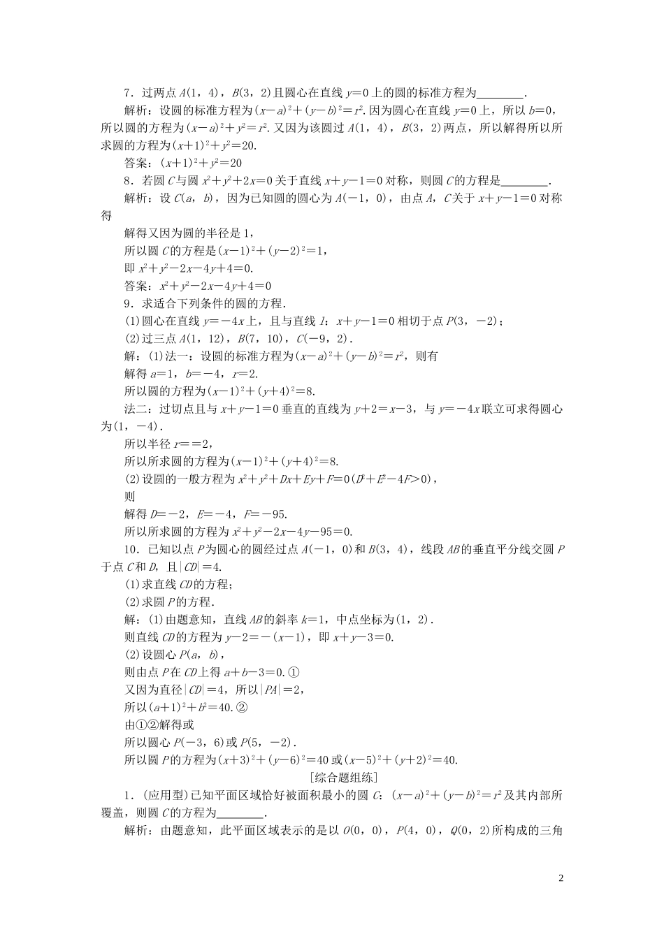 2023学年高考数学一轮复习第九章平面解析几何第3讲圆的方程高效演练分层突破文新人教A版.doc_第2页