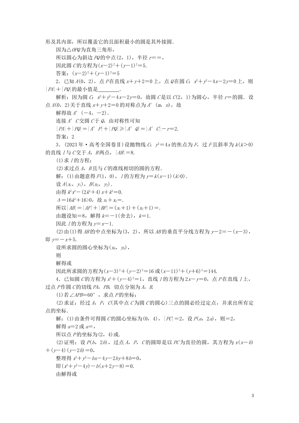 2023学年高考数学一轮复习第九章平面解析几何第3讲圆的方程高效演练分层突破文新人教A版.doc_第3页